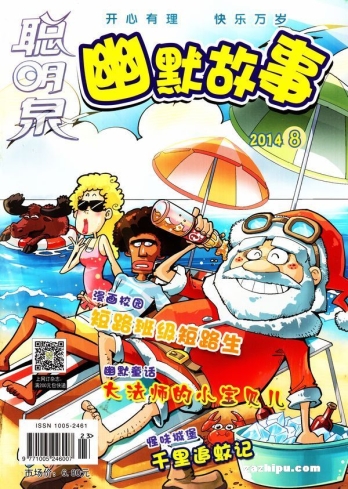 【杂志】幽默故事 2014-08