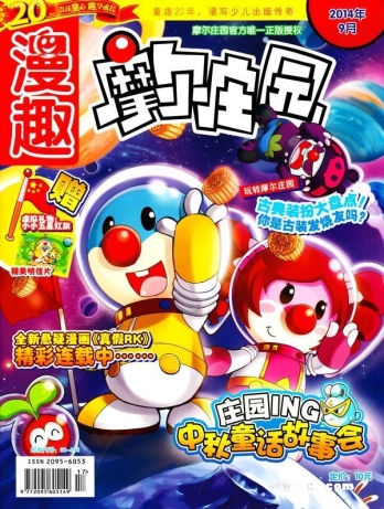 【杂志】摩尔庄园 2014-09