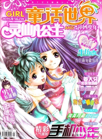 【杂志】灵仙儿公主 and 逆风少年 2015-01&02