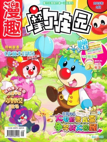 【杂志】摩尔庄园 2015-03