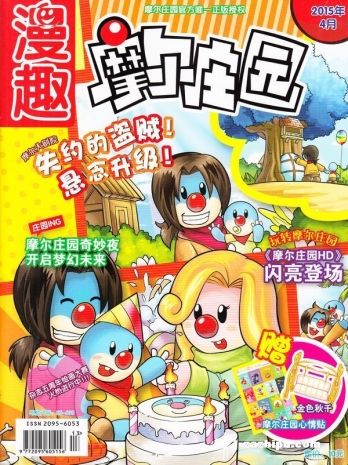 【杂志】摩尔庄园 2015-04