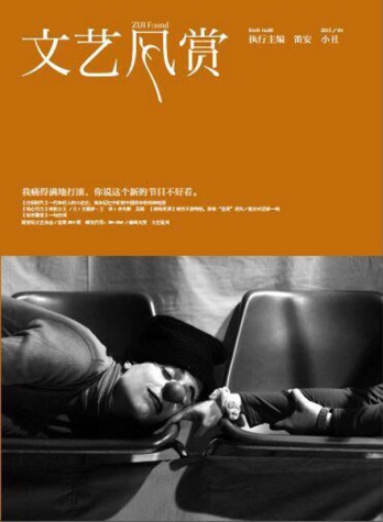 【杂志】文艺风赏 2015-04（小丑）