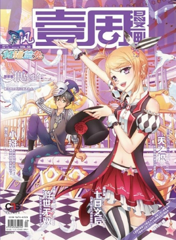 【杂志】壹周漫画 2015-07b（风）