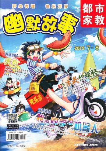 【杂志】幽默故事 2015-07&08