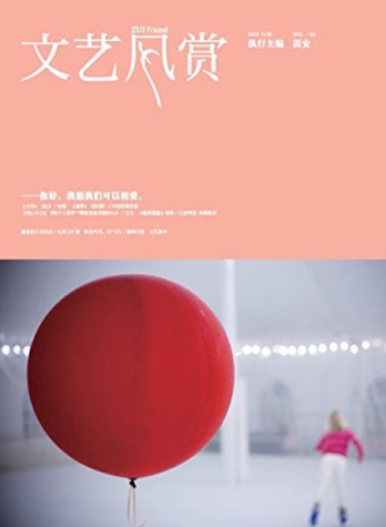 【杂志】文艺风赏 2016-02（你好我想我们可以相爱）