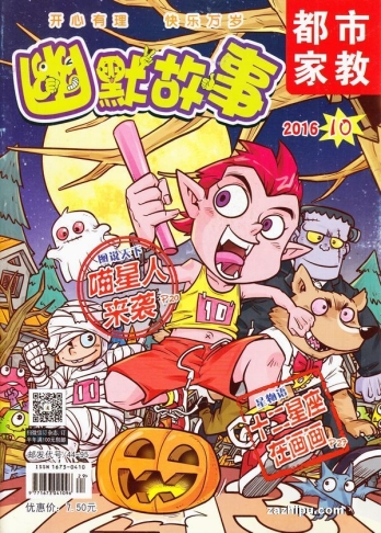 【杂志】幽默故事 2016-10