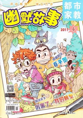 【杂志】幽默故事 2017-04