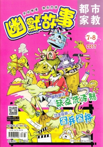 【杂志】幽默故事 2017-07&08