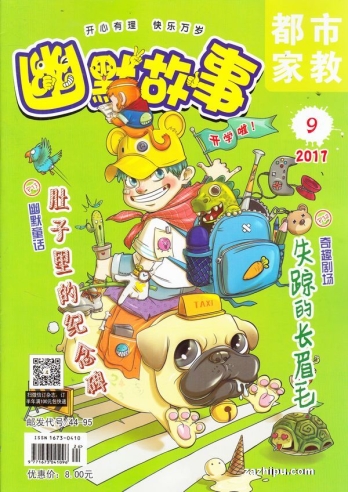【杂志】幽默故事 2017-09