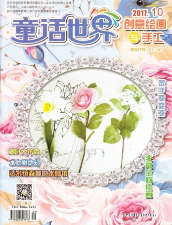 【杂志】创意绘画与手工 2017-10