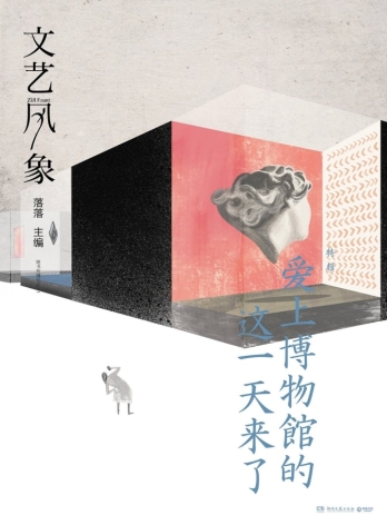 【杂志】文艺风象 2018-01（爱上博物馆的这一天来了）