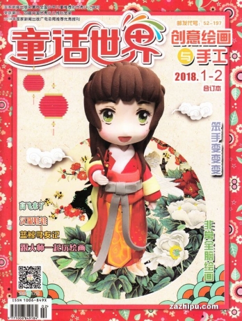 【杂志】创意绘画与手工 2018-01&02