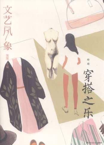 【杂志】文艺风象 2018-03（穿搭之乐）