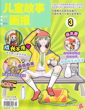 【杂志】儿童故事画报 2018-03
