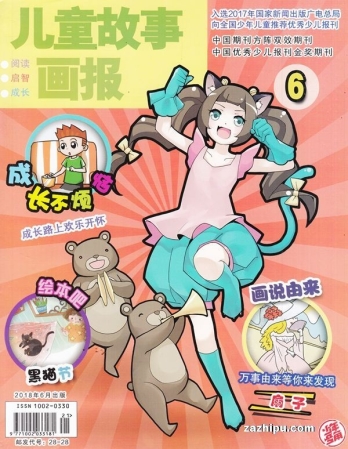 【杂志】儿童故事画报 2018-06