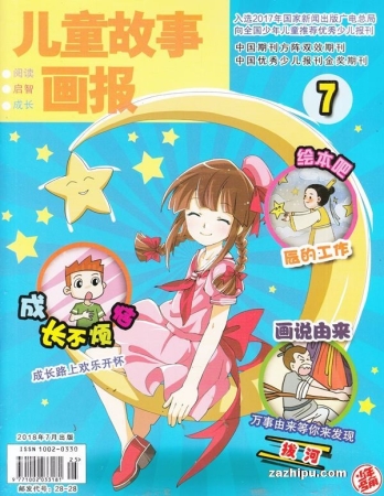【杂志】儿童故事画报 2018-07