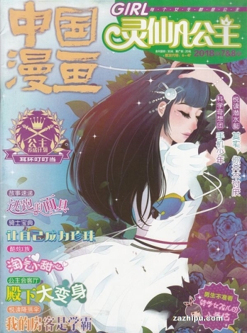 【杂志】灵仙儿公主 and 逆风少年 2018-07&08