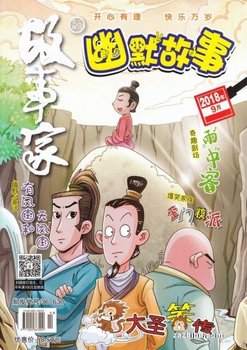【杂志】幽默故事 2018-09