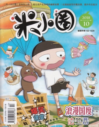 【杂志】米小圈 2018-10