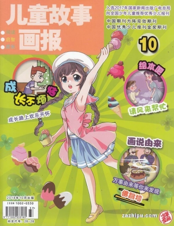 【杂志】儿童故事画报 2018-10