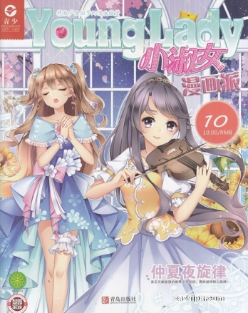 【杂志】小淑女漫画派 2018-10