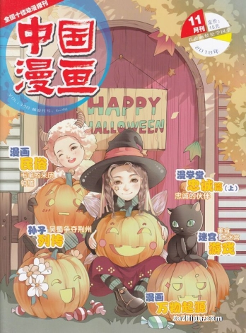 【杂志】中国漫画 2018-11