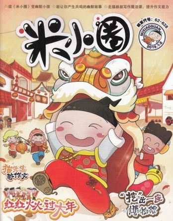 【杂志】米小圈 2019-01&02