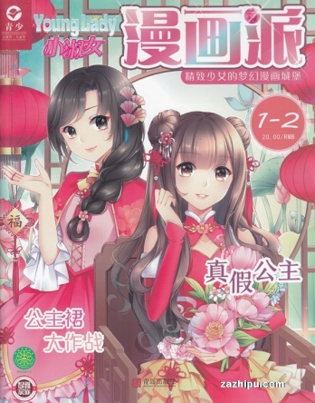 【杂志】小淑女漫画派 2019-01&02