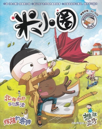 【杂志】米小圈 2019-03