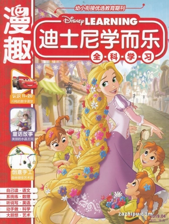 【杂志】迪士尼学而乐 2019-04
