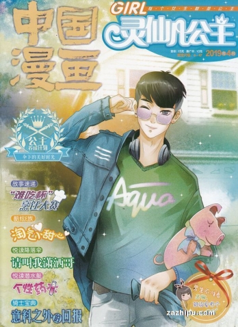 【杂志】灵仙儿公主 and 逆风少年 2019-04