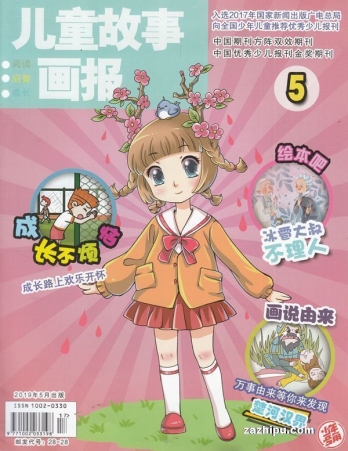 【杂志】儿童故事画报 2019-05