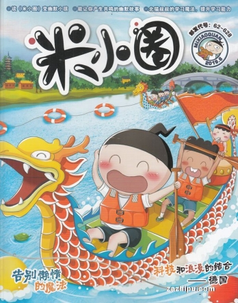 【杂志】米小圈 2019-06