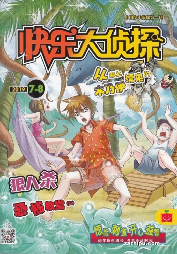 【杂志】快乐大侦探 2019-07&08