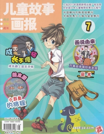 【杂志】儿童故事画报 2019-07
