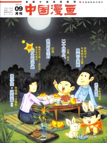 【杂志】中国漫画 2019-09