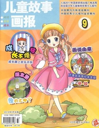 【杂志】儿童故事画报 2019-09