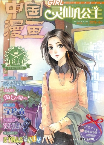 【杂志】灵仙儿公主 and 逆风少年 2019-09