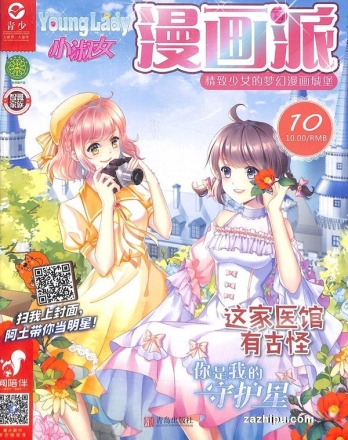 【杂志】小淑女漫画派 2019-10