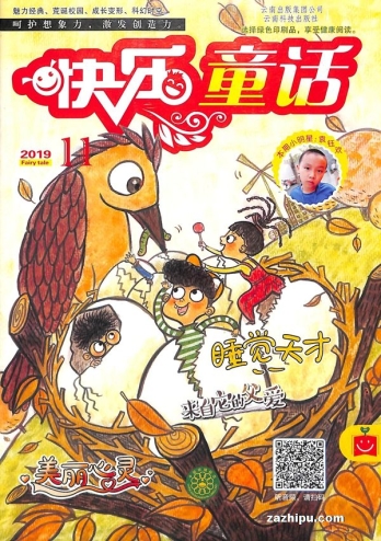 【杂志】快乐童话 2019-11