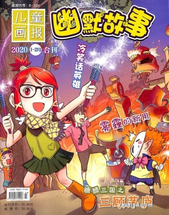 【杂志】幽默故事 2020-01&02