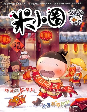 【杂志】米小圈 2020-01&02