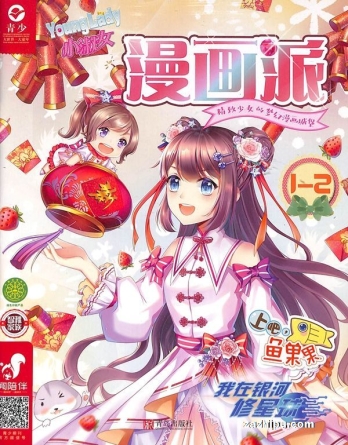 【杂志】小淑女漫画派 2020-01&02