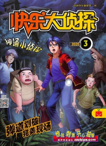 【杂志】快乐大侦探 2020-03