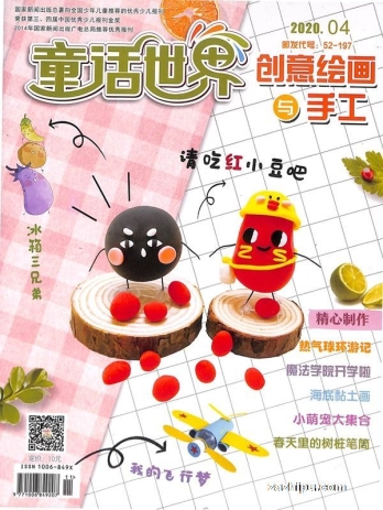 【杂志】创意绘画与手工 2020-04