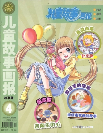 【杂志】儿童故事画报 2020-04