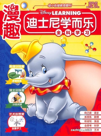 【杂志】迪士尼学而乐 2020-05