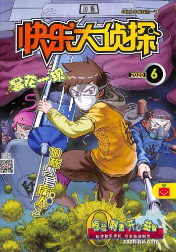 【杂志】快乐大侦探 2020-06