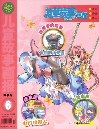 【杂志】儿童故事画报 2020-06