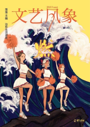 【杂志】文艺风象 2020-08（燃）